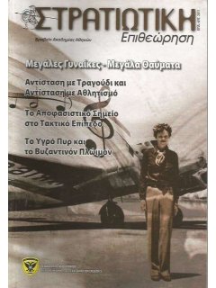 Στρατιωτική Επιθεώρηση 2011/07-08