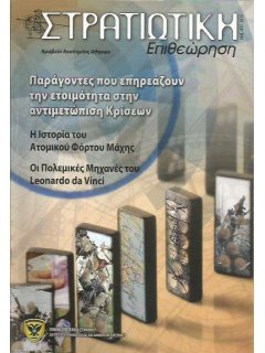 Στρατιωτική Επιθεώρηση 2012/05-08