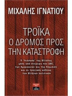 Τρόικα - Ο Δρόμος Προς την Καταστροφή, Μιχάλης Ιγνατίου