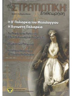 Στρατιωτική Επιθεώρηση 2011/03-04