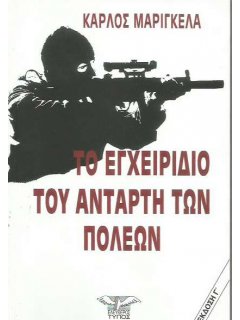 Το Εγχειρίδιο του Αντάρτη των Πόλεων