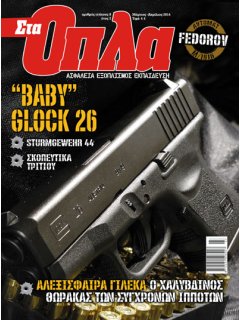 Στα Όπλα Νο 08, Glock 26