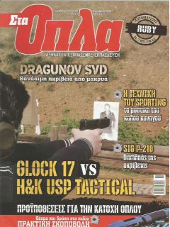 Στα Όπλα Νο 10, Dragunov SVD