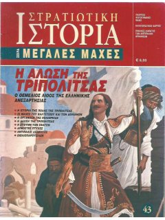 Η Άλωση της Τριπολιτσάς, Μεγάλες Μάχες Νο 43