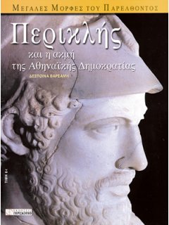 Περικλής και η Ακμή της Αθηναϊκής Δημοκρατίας, Περισκόπιο