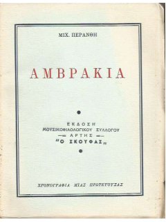 Αμβρακία, Μιχαήλ Περάνθης