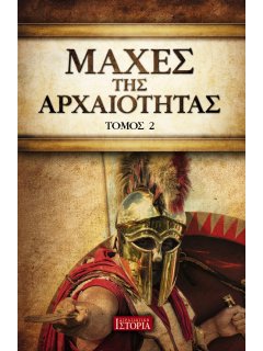 Μάχες της Αρχαιότητας - Τόμος 2