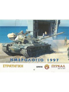 Περιοδικό Στρατηγική - Ημερολόγιο 1997