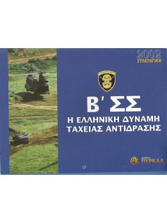 Περιοδικό Στρατηγική - Ημερολόγιο 2002