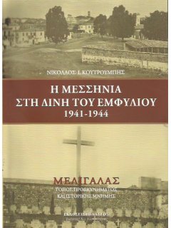 Η Μεσσηνία στη Δίνη του Εμφυλίου 1941-1944