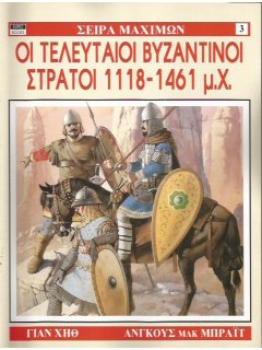 Οι Τελευταίοι Βυζαντινοί Στρατοί, Eurobooks