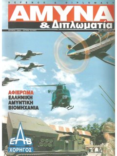 Άμυνα και Διπλωματία - extra τεύχος Ιούνιος 2000: Ελληνική Αμυντική Βιομηχανία