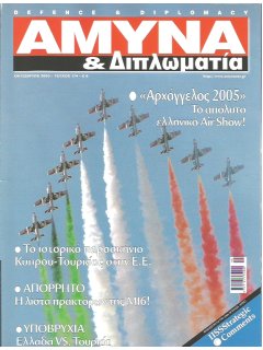 Άμυνα και Διπλωματία No 174, Αρχάγγελος 2005