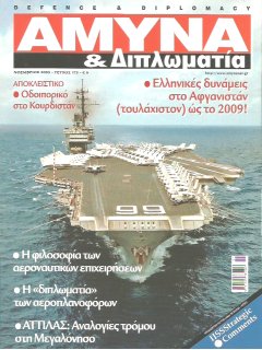 Άμυνα και Διπλωματία No 175