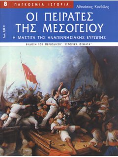 Οι Πειρατές της Μεσογείου