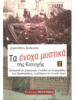 Τα Ένοχα Μυστικά της Κατοχής - Τόμος 2