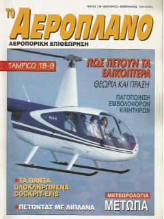 Το Αεροπλάνο 1995/01-02