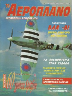 Το Αεροπλάνο 1996/05-06