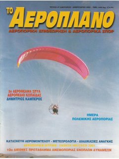 Το Αεροπλάνο 2002/01-02 (Νο 47)