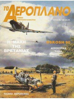 Το Αεροπλάνο 1990 Νο 03