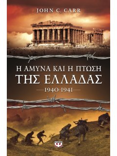 Η Άμυνα και η Πτώση της Ελλάδας - 1940-41, Τζον Καρ