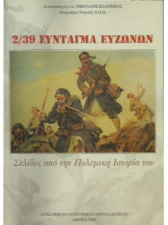 2/39 Σύνταγμα Ευζώνων, Νικόλαος Κολόμβας