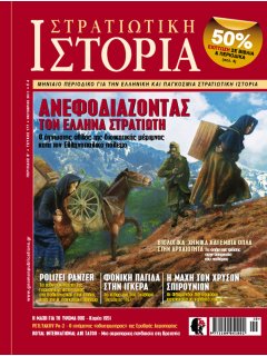 Στρατιωτική Ιστορία No 177