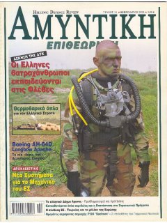 Αμυντική Επιθεώρηση No 013