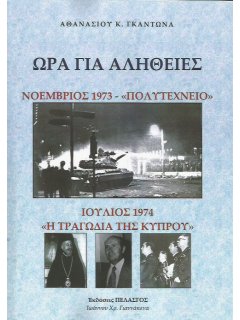 Ώρα για Αλήθειες: Νοέμβριος 1973 - Ιούλιος 1974