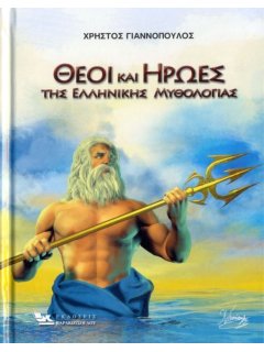 Gods and Heroes of the Greek Mythology, Christos Yiannopoulos