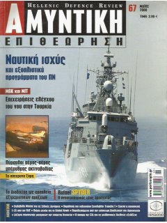 Αμυντική Επιθεώρηση No 067