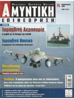 Αμυντική Επιθεώρηση No 075