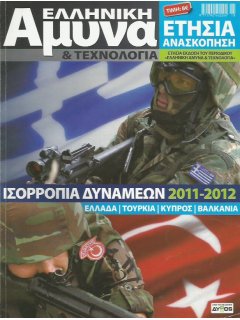 Ελληνική Άμυνα & Τεχνολογία - Ετήσια Ανασκόπηση: Ισορροπία Δυνάμεων 2011-12