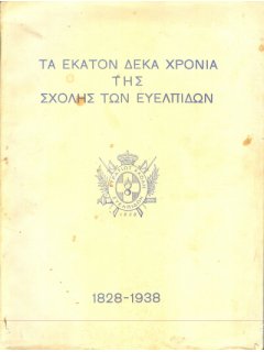 Τα Εκατόν Δέκα Χρόνια της Σχολής Ευελπίδων (1828 - 1938)