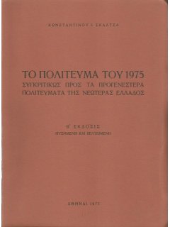 Το Πολίτευμα του 1975, Κωνσταντίνος Σκαλτσάς