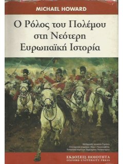 Ο Ρόλος του Πόλέμου στη Νεότερη Ευρωπαϊκή Ιστορία, Michael Howard