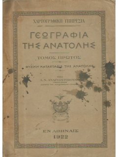 Γεωγραφία της Ανατολής - Τόμος Πρώτος