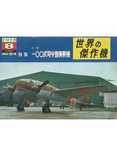 Mitsubishi Type 100 Command Reconnaissance Plane, Famous Airplanes of the World No 64