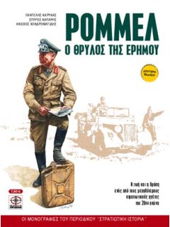 Ρόμμελ - Ο Θρύλος της Ερήμου, Περισκόπιο