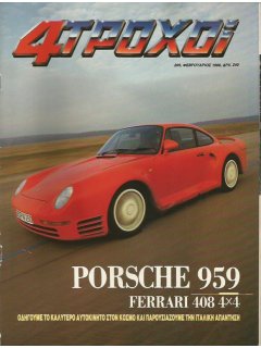 4 Τροχοί No 209, Porsche 959