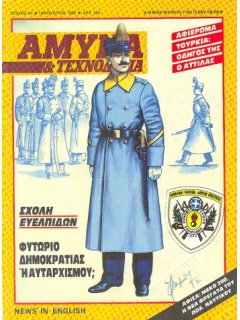 Άμυνα και Τεχνολογία No 45, Σχολή Ευελπίδων