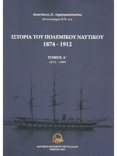 Ιστορία του Πολεμικού Ναυτικού 1874 - 1912