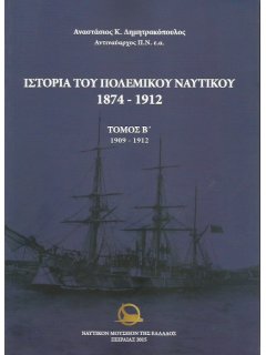 Ιστορία του Πολεμικού Ναυτικού 1874 - 1912