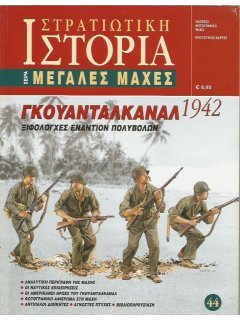 Γκουανταλκανάλ 1942, Σειρά Μεγάλες Μάχες, Εκδόσεις Περισκόπιο