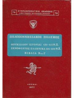 Πελοποννησιακός Πόλεμος - Βιβλία Β' και Γ', Εκδόσεις Γ.Ε.Σ.