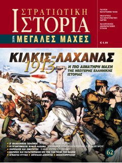 Κιλκίς-Λαχανάς 1913, Μεγάλες Μάχες Νο 62