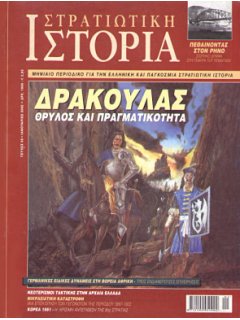 Στρατιωτική Ιστορία No 065