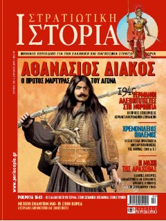 Στρατιωτική Ιστορία No 128, Αθανάσιος Διάκος