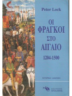 Οι Φράγκοι στο Αιγαίο 1204-1500