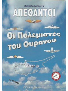 Οι Πολεμιστές του Ουρανού - μέρος 2ο: Aπέθαντοι